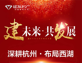 【建未来.共生长】深耕杭州 结构西湖