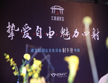 【pa旗舰·碧湖双玺】“挚爱自由 魅力四射” 射手座业主生日宴浓情上演