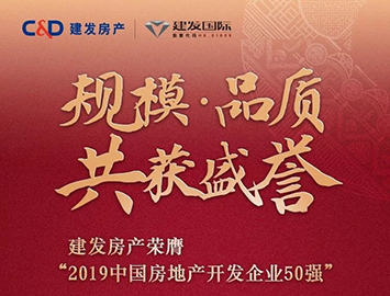 pa旗舰房地产集团荣获2019中国房企39强