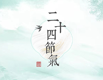 传承节气文化，，，，，，，谱睦邻人居新篇