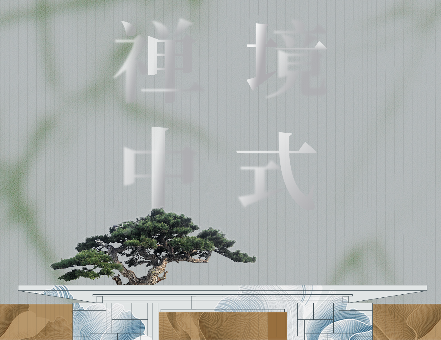 从中式修建中，，，，，，，，探寻东方禅境生涯