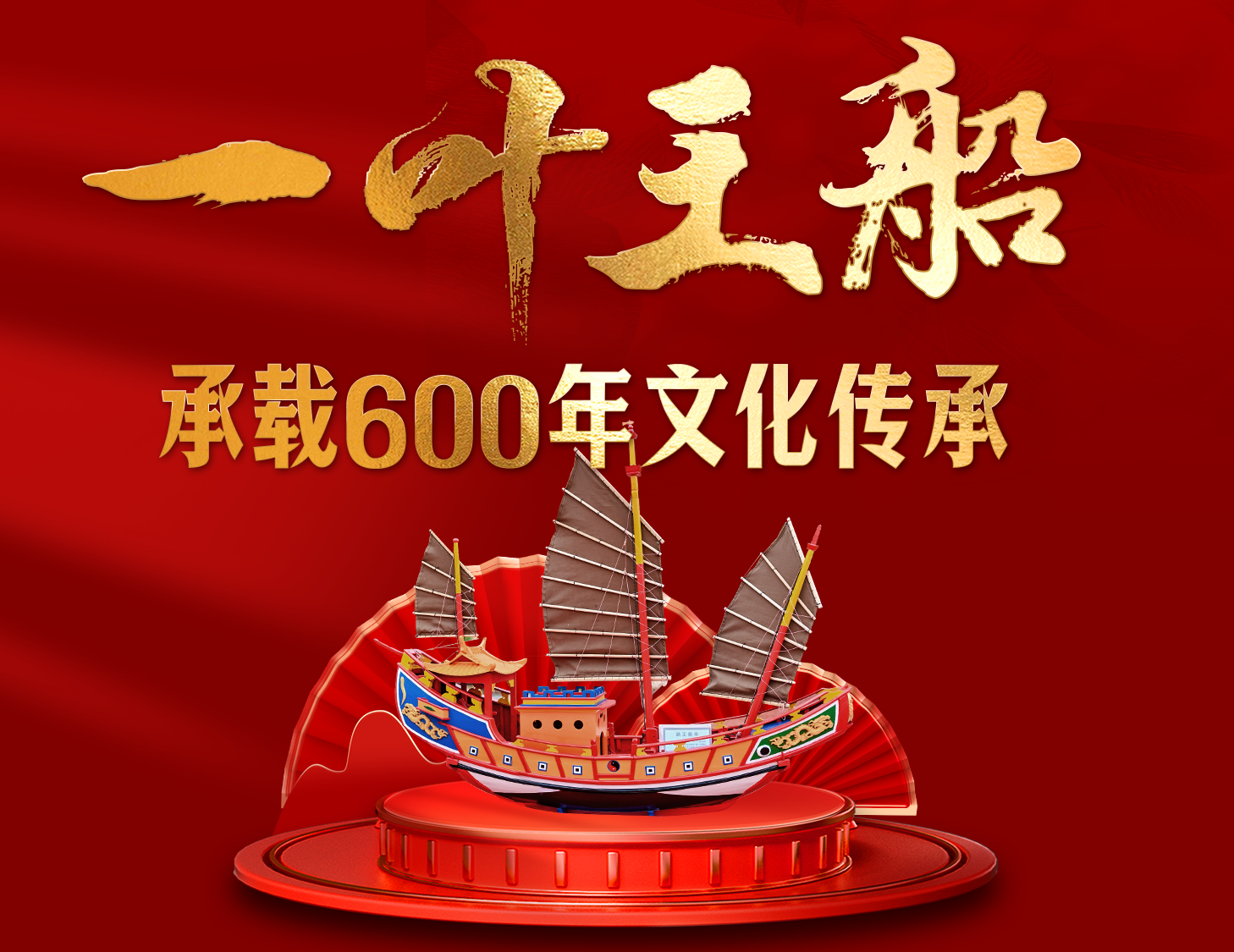 一叶王船，，，，，，，，承载600年文化传承