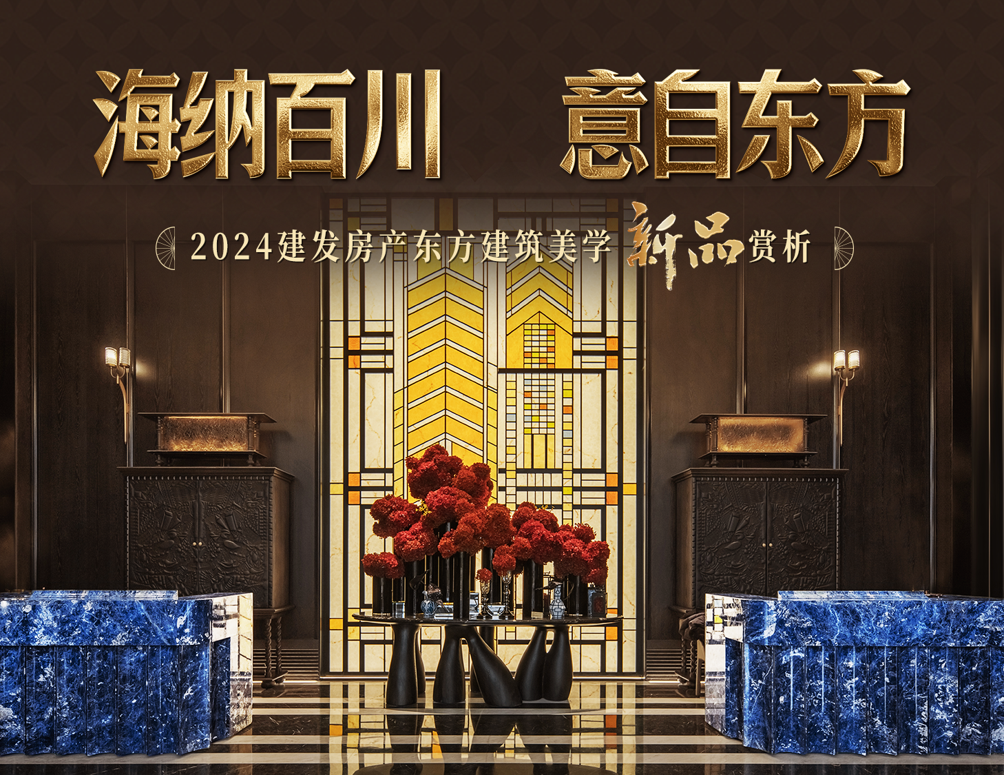 海纳百川，，，，，，，，方知东方文化下的理想人居