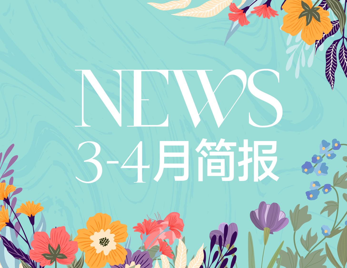pa旗舰房产｜3-4月简报