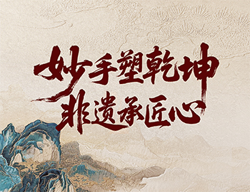 「非遗传承」第2期│能手塑乾坤，，，，，，，，非遗承匠心