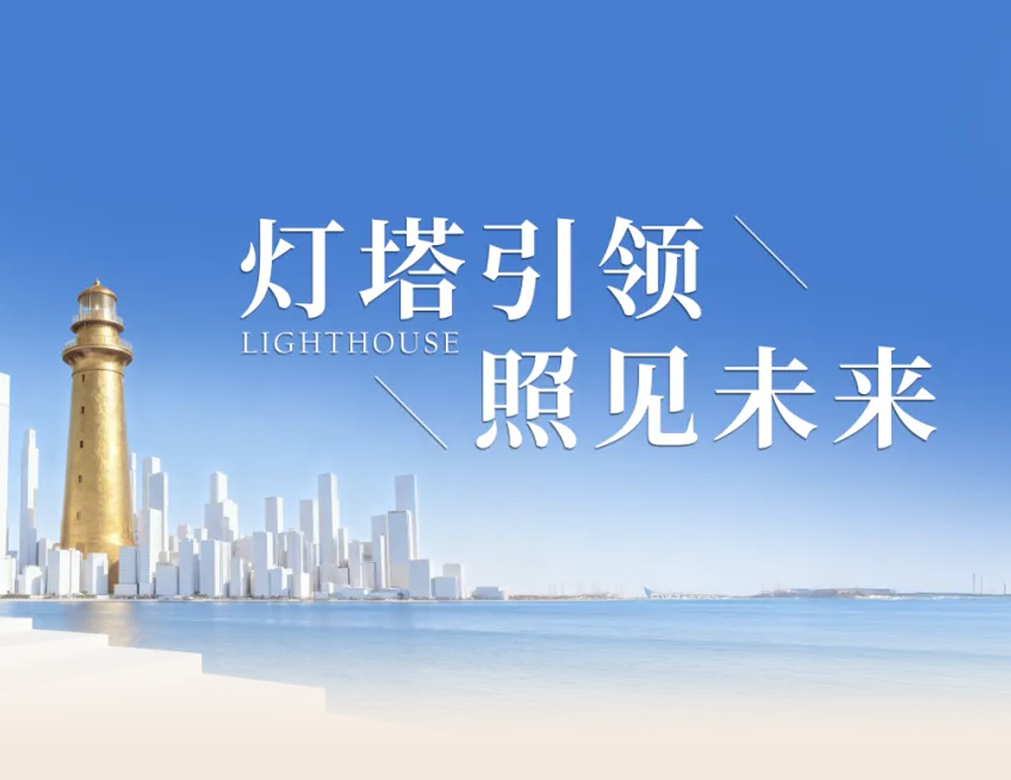 pa旗舰房产“灯塔战略”宣布，，，，，，，，引领人居价值新航标