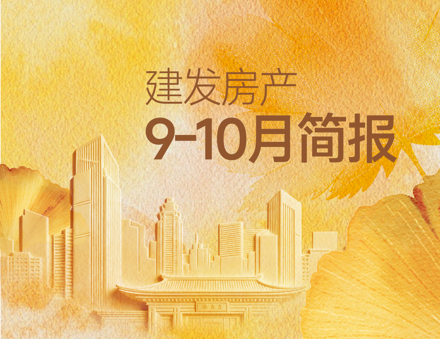 pa旗舰房产｜9-10月简报