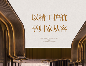 「建识东方?发献大美」第 4 期｜地库之美：以精工护航，，，，，，，享归家从容