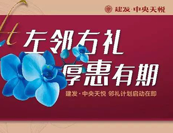 pa旗舰中央天悦： “邻礼妄想”盛大启动，，，，，，，，商铺火爆销售中