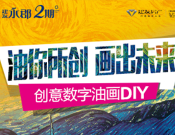 pa旗舰永郡丨“油你所创 画出未来”创意数字油画DIY缤纷上映
