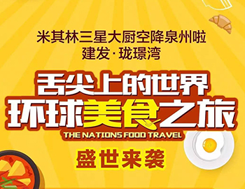 pa旗舰珑璟湾：舌尖上的天下  举世美食之旅
