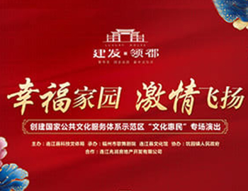 pa旗舰·领郡携手福州市歌舞剧院、连江县科技文体局 “文化惠民”系列专场演出正式启幕