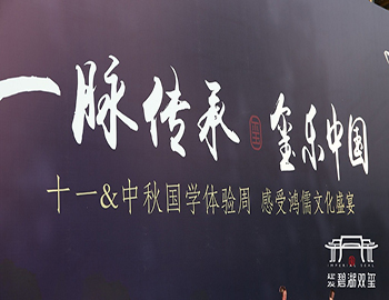 pa旗舰·碧湖双玺：玺遇精彩双节，，，，，，，，国学倾城盛宴