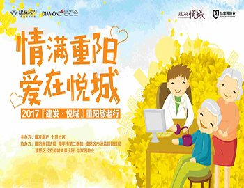 “情满重阳 爱在悦城” 2017『pa旗舰?悦城』重阳敬老行温馨落幕