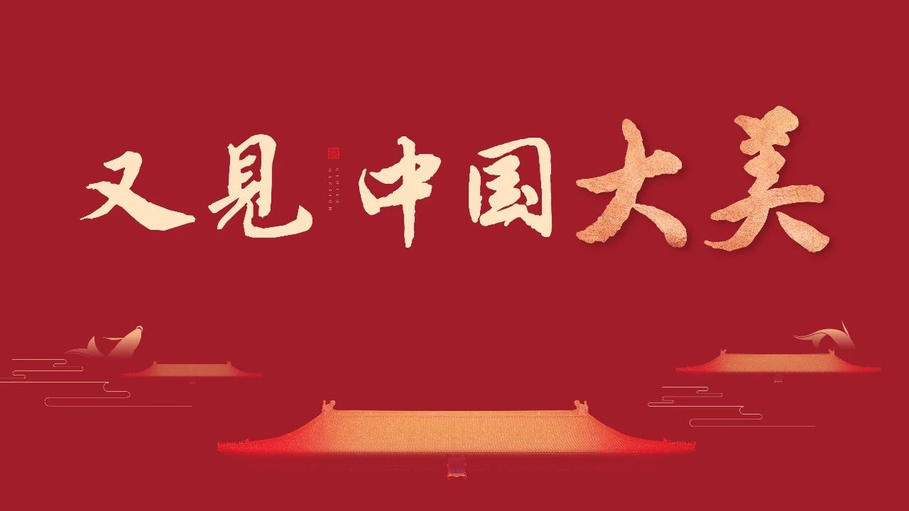 【pa旗舰·央著】见中国大美|pa旗舰&武地?央著宣布会倾城盛启