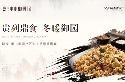 【pa旗舰·半山御园】鼎烹幸福 香满御园 重拾暖冬优美回忆