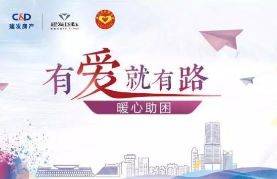 “有爱就有路”，，，，，暖心助困在行动