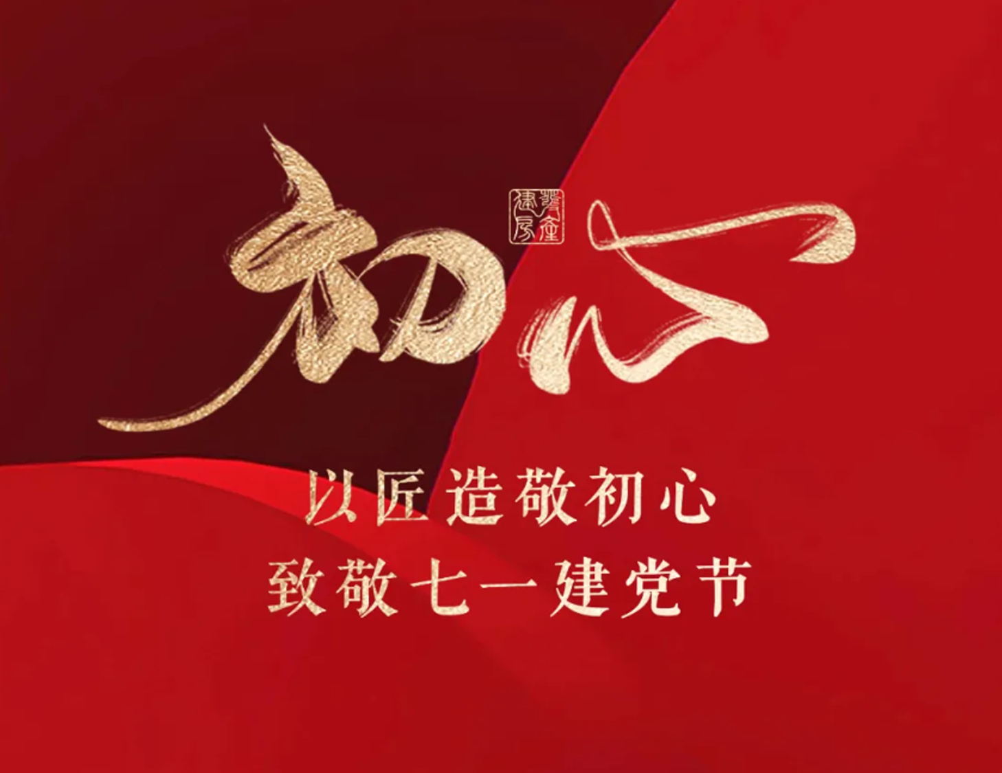 以匠造敬初心，，，，，，致敬七一建党节