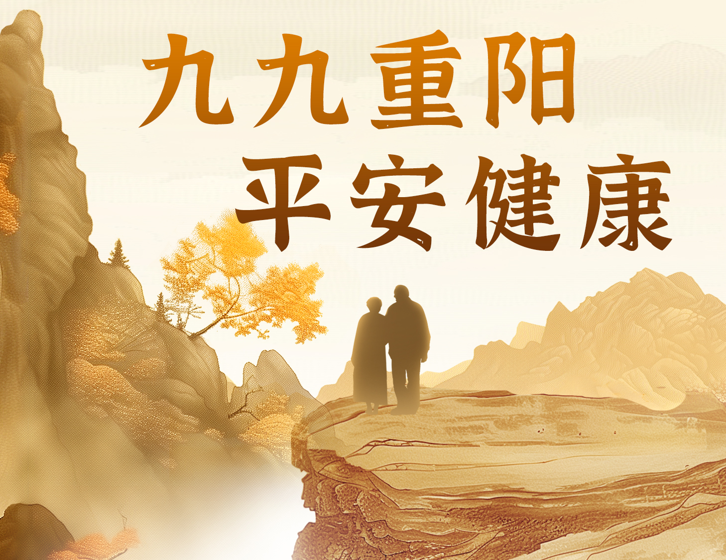 九九重阳，，，，，，平安康健