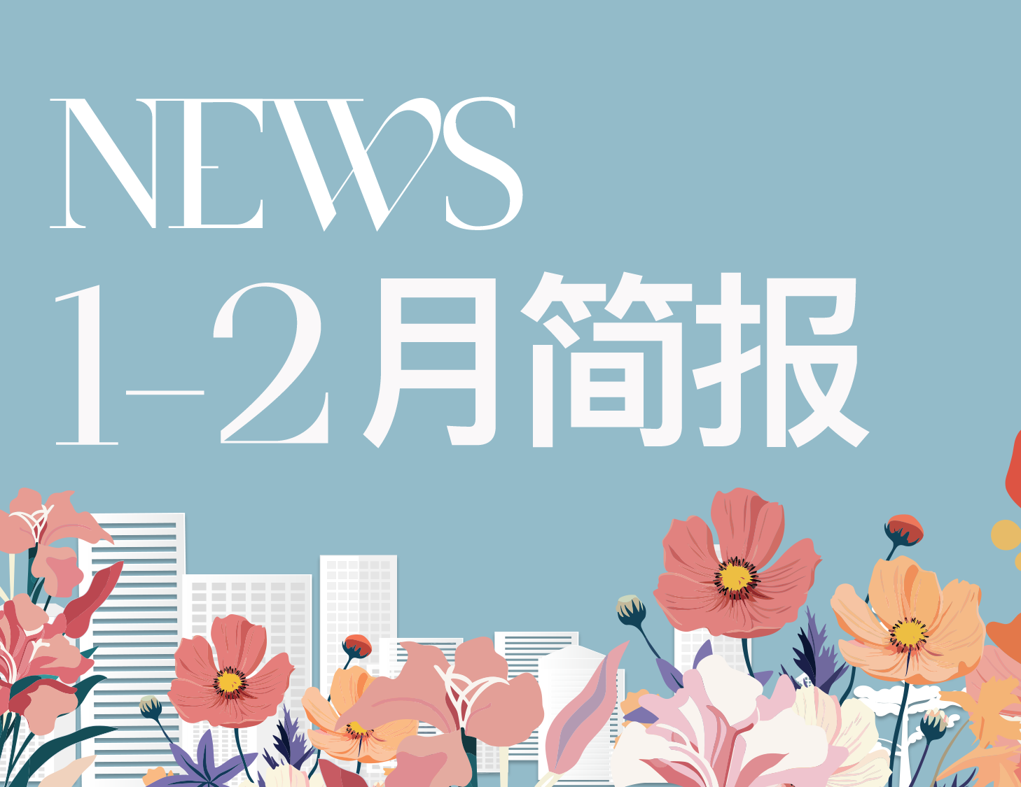 pa旗舰房产｜1-2月简报
