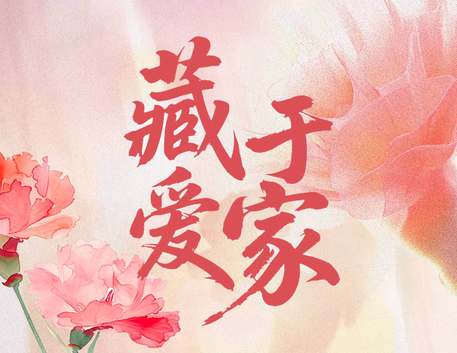 母亲节特辑 | 藏在「好屋子」里的幸福秘钥