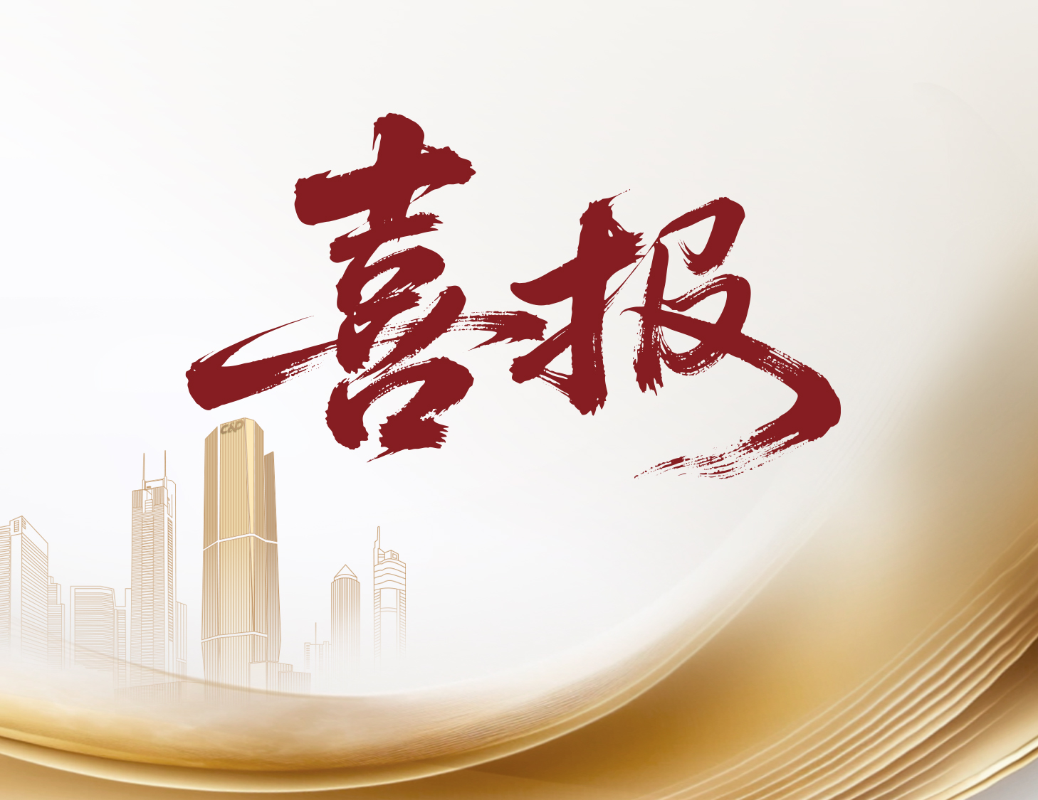 喜报！pa旗舰国际与pa旗舰物业荣登多个权威榜单前线