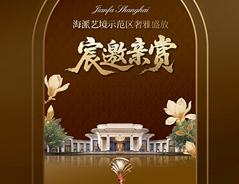 上海pa旗舰·海宸 | 海派艺境树模区奢雅盛放