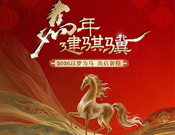马年建骐骥｜2026以梦为马，，，，，，共启新程