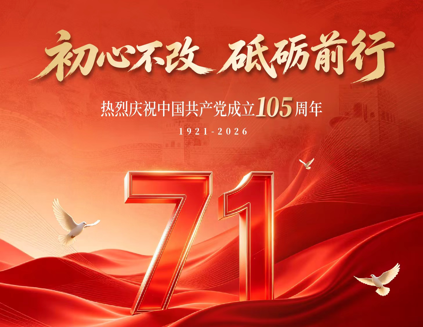 热烈庆祝中国共产党建设105周年